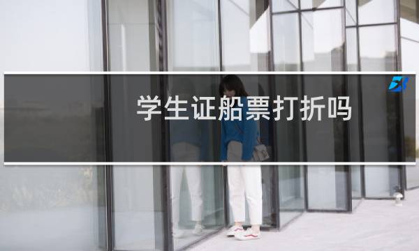 学生证船票打折吗