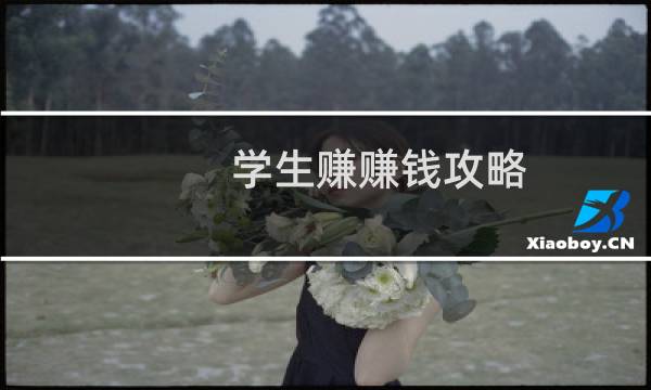 学生赚赚钱攻略