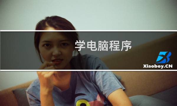 学电脑程序