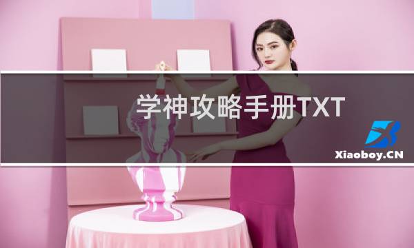 学神攻略手册TXT