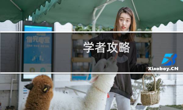 学者攻略