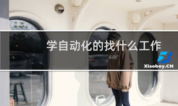 学自动化的找什么工作