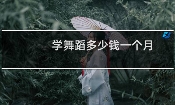 学舞蹈多少钱一个月