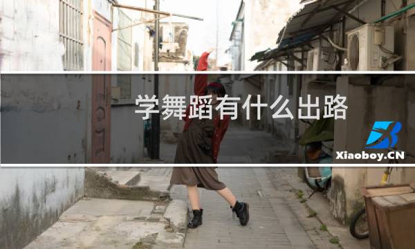 学舞蹈有什么出路