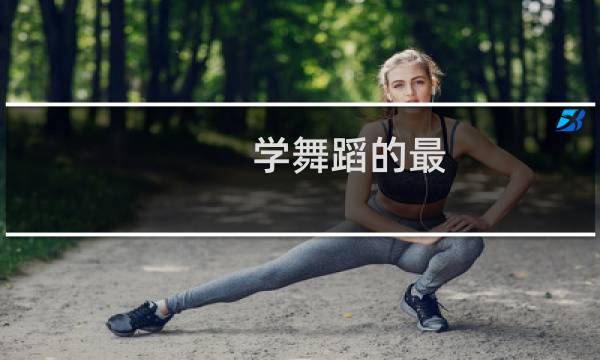 学舞蹈的最