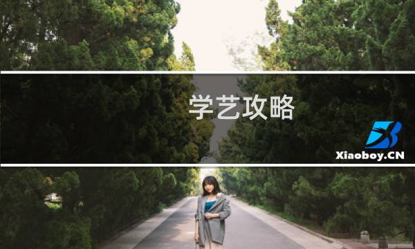 学艺攻略