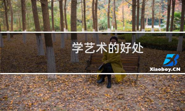 学艺术的好处