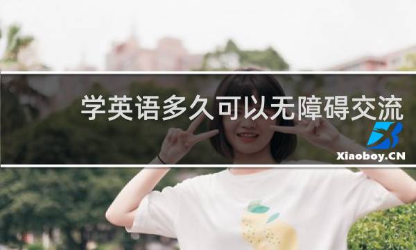 学英语多久可以无障碍交流