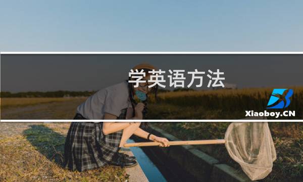 学英语方法