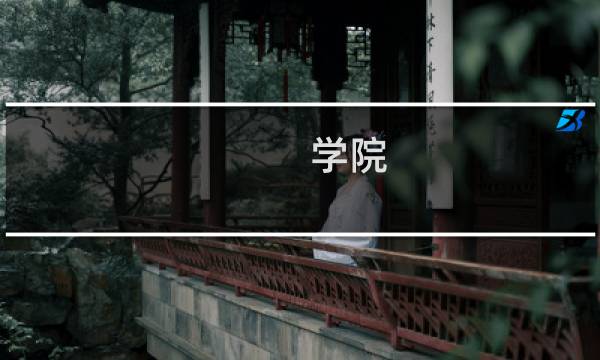 学院 支线攻略