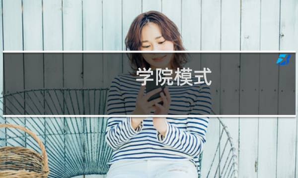 学院模式 攻略