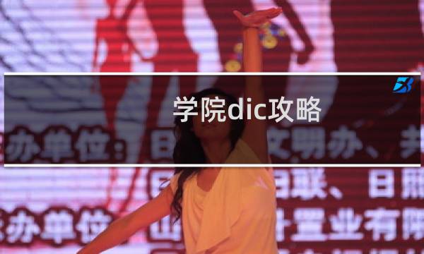 学院dic攻略