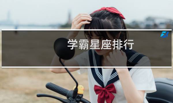 学霸星座排行