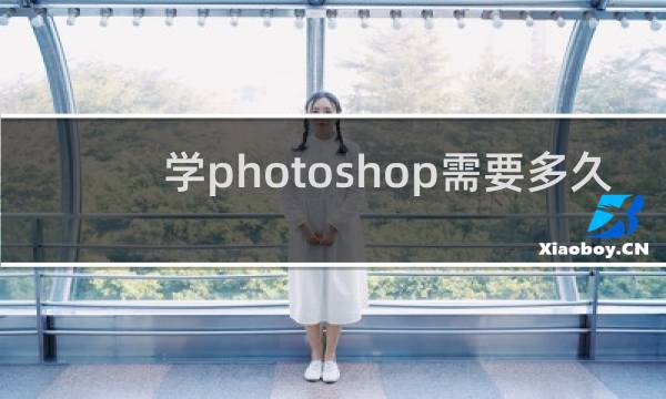 学photoshop需要多久