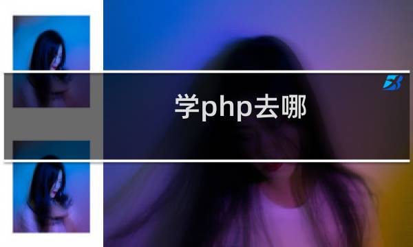 学php去哪