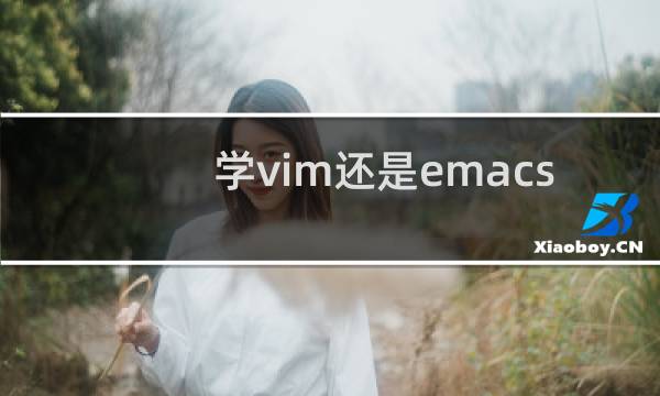 学vim还是emacs