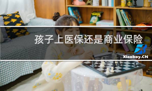 孩子上医保还是商业保险