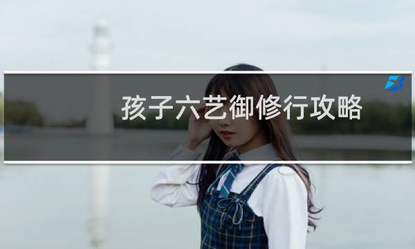 孩子六艺御修行攻略