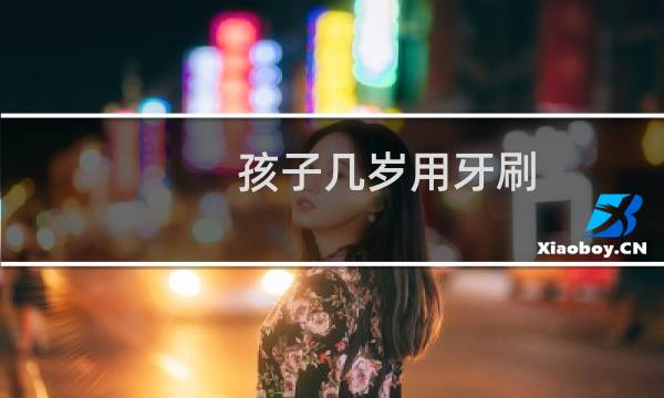 孩子几岁用牙刷