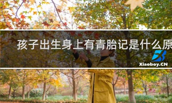 孩子出生身上有青胎记是什么原因