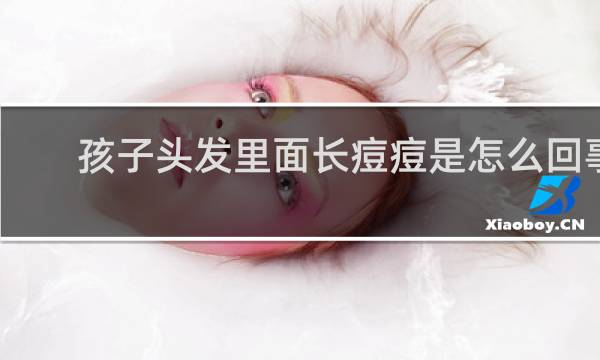 孩子头发里面长痘痘是怎么回事