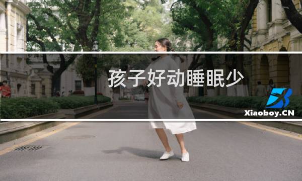 孩子好动睡眠少