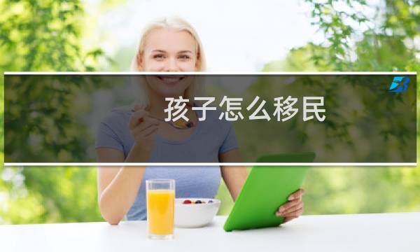 孩子怎么移民
