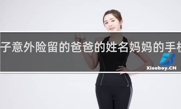 孩子意外险留的爸爸的姓名妈妈的手机号行吗