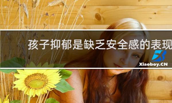 孩子抑郁是缺乏安全感的表现