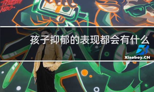 孩子抑郁的表现都会有什么