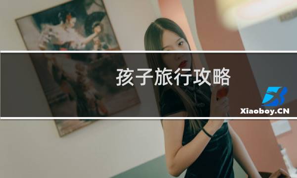 孩子旅行攻略