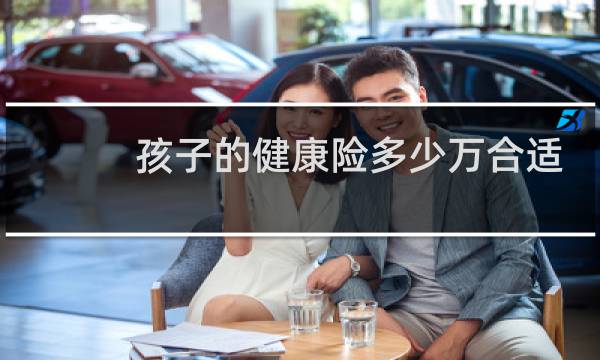 孩子的健康险多少万合适
