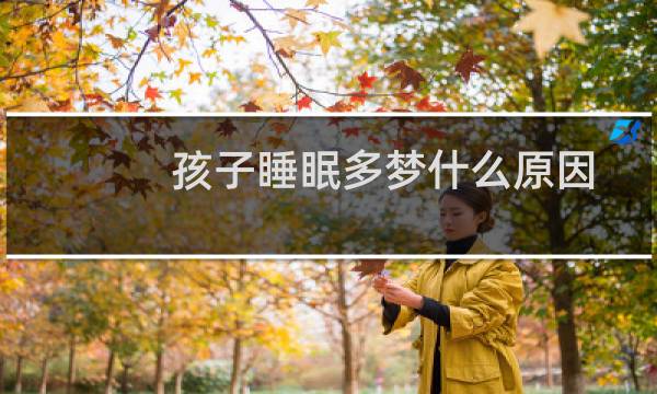 孩子睡眠多梦什么原因