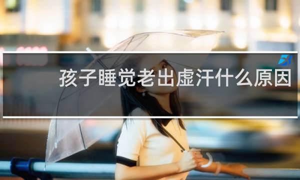 孩子睡觉老出虚汗什么原因