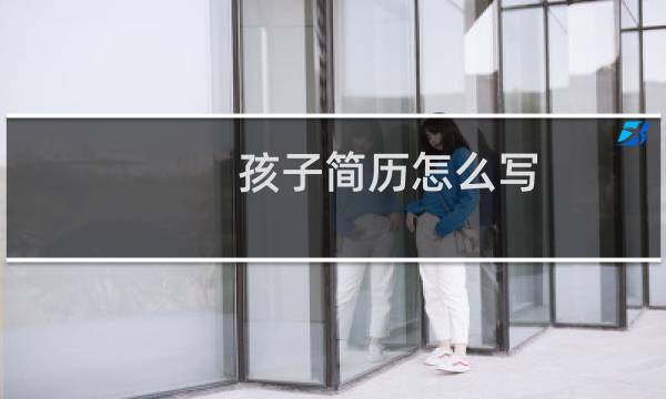 孩子简历怎么写