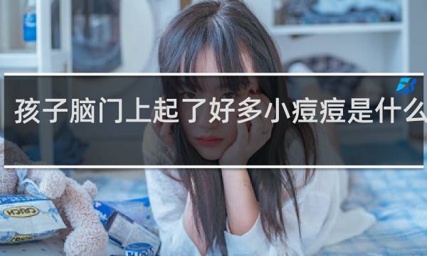 孩子脑门上起了好多小痘痘是什么原因