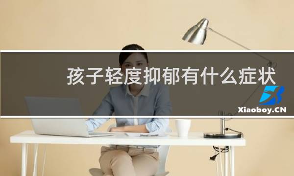 孩子轻度抑郁有什么症状