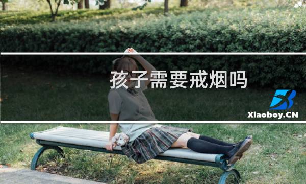 孩子需要戒烟吗