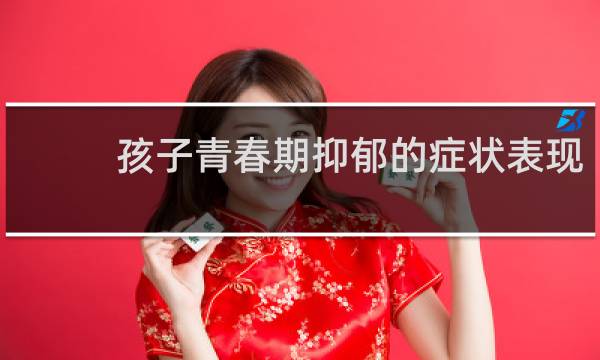孩子青春期抑郁的症状表现