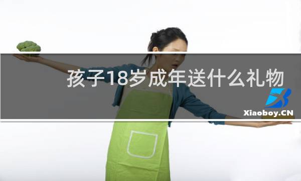孩子18岁成年送什么礼物