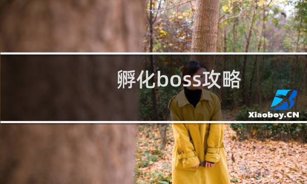 孵化boss攻略