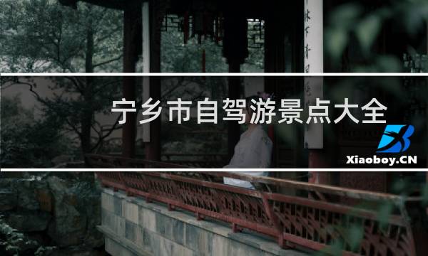 宁乡市自驾游景点大全