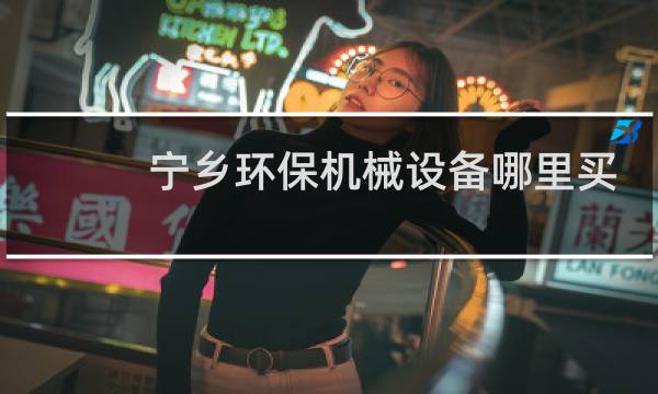 宁乡环保机械设备哪里买