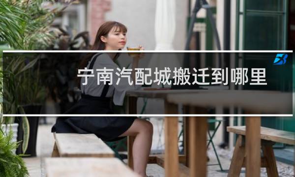 宁南汽配城搬迁到哪里