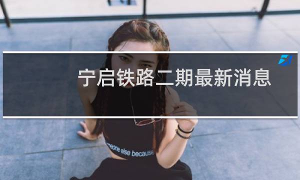 宁启铁路二期最新消息