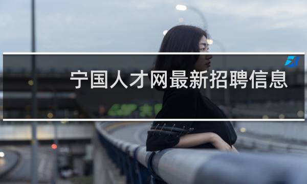 宁国人才网最新招聘信息