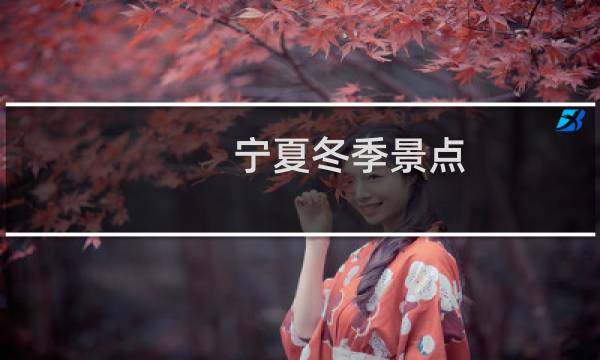 寧夏冬季景點