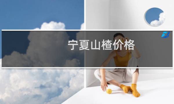 宁夏山楂价格