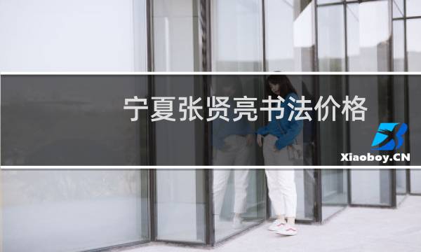 宁夏张贤亮书法价格