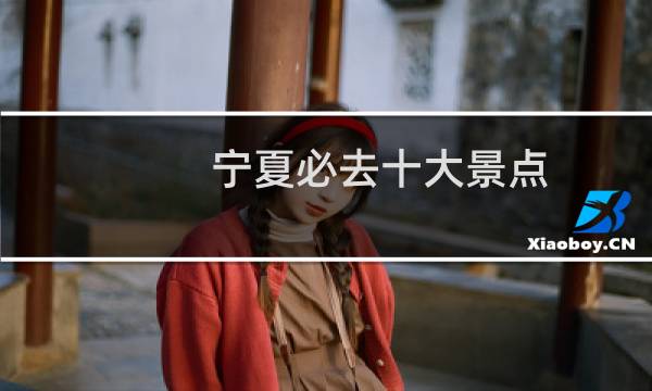 宁夏必去十大景点